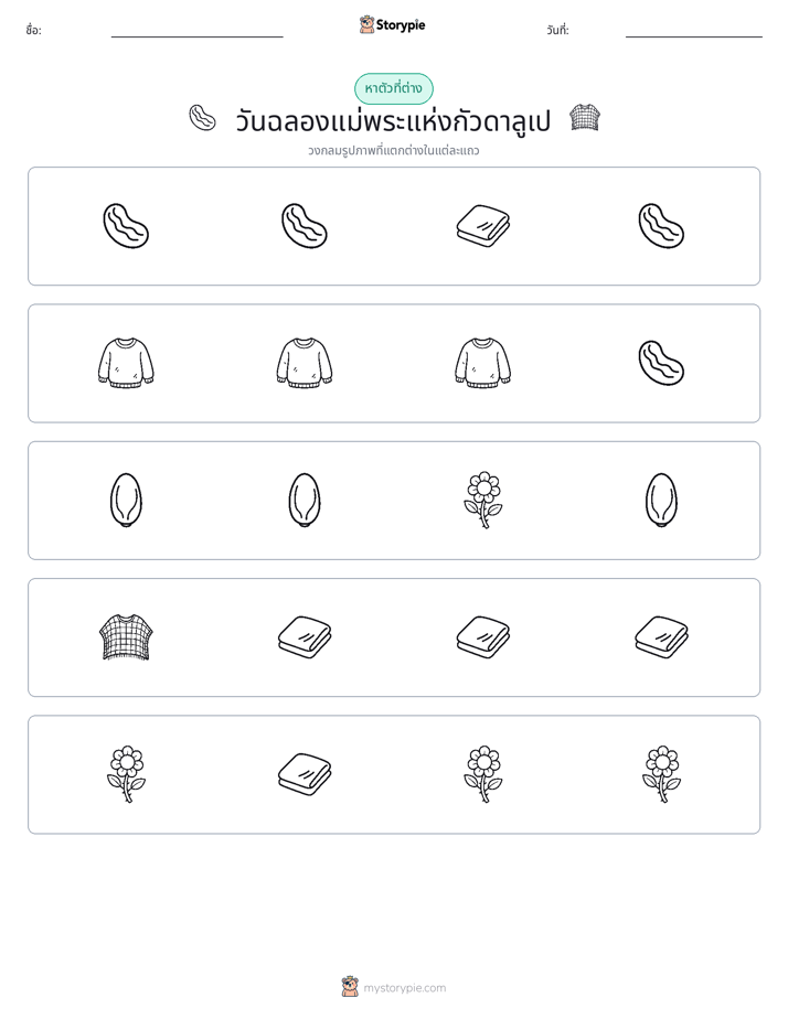 ตัวที่แตกต่าง
