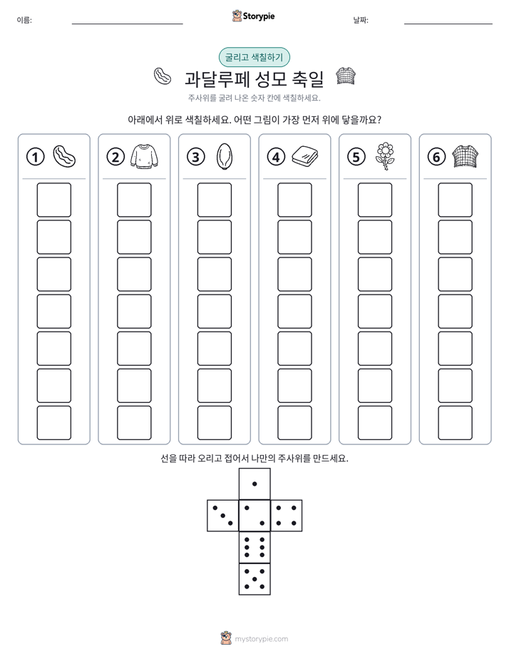 롤 & 색칠하기