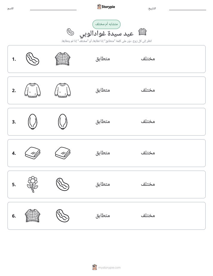 نفس أو مختلف