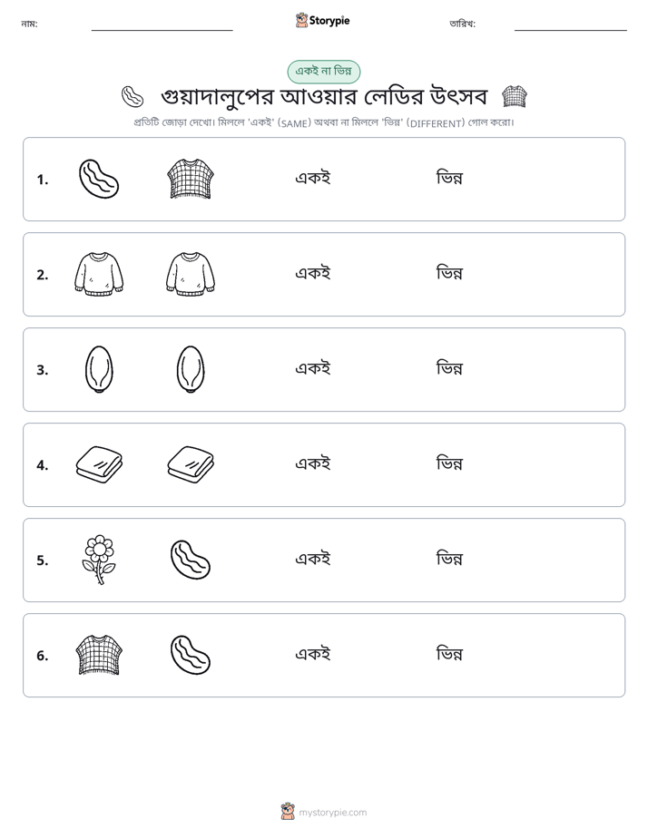 একই বা ভিন্ন