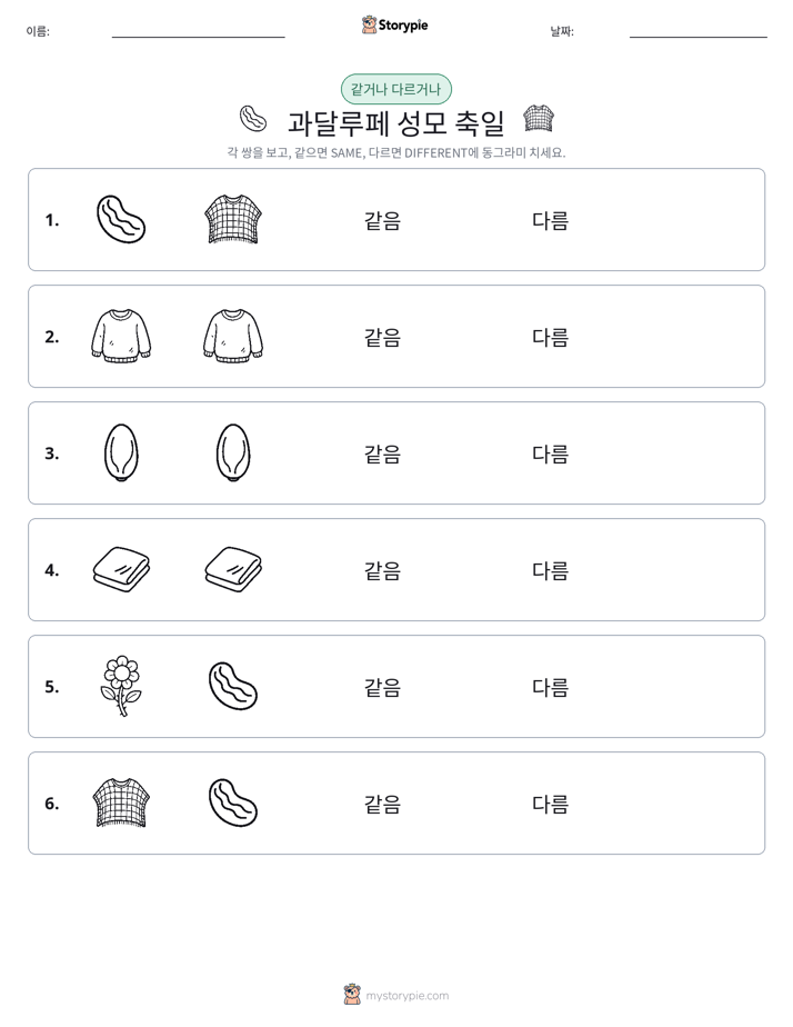 같은 것 또는 다른 것