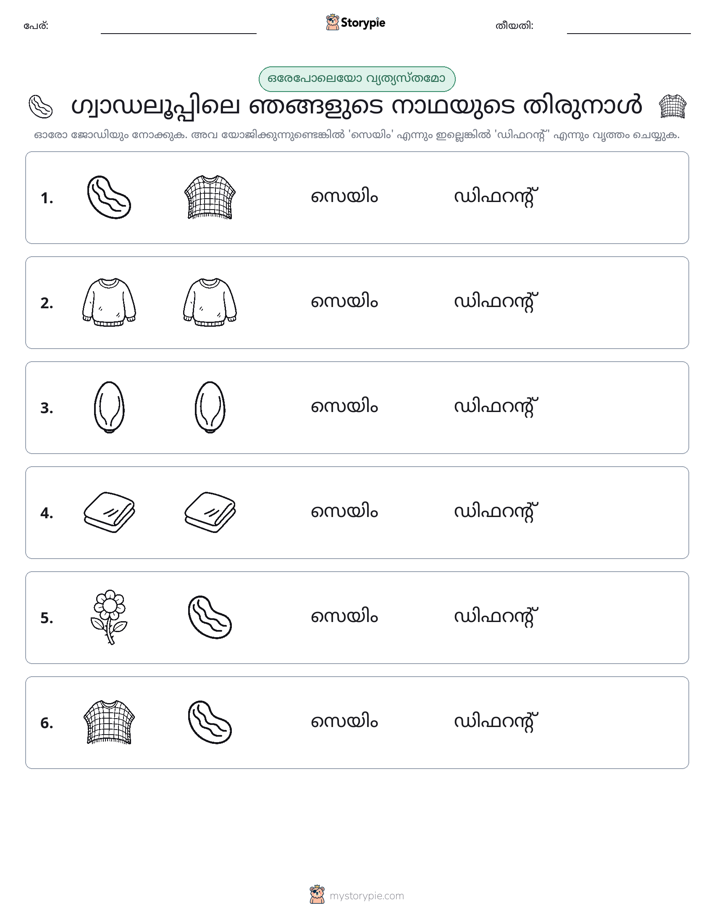 ഒന്നോ വ്യത്യാസമോ