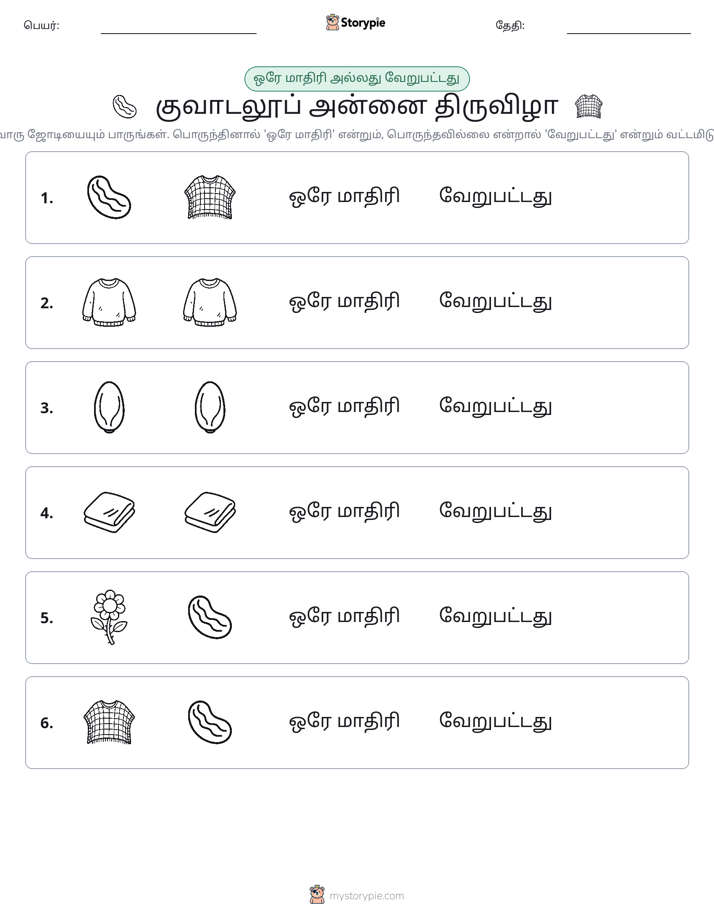 அதே அல்லது மாறுபட்டது