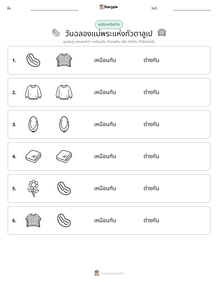 เหมือนหรือแตกต่าง