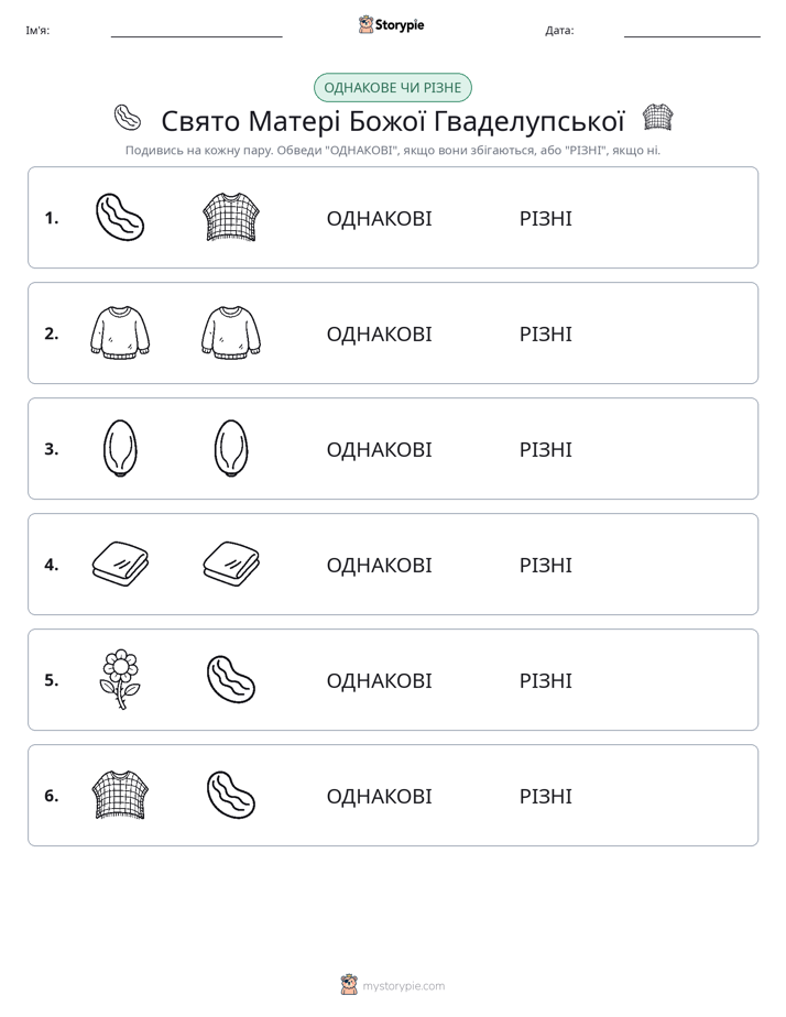 Однакові чи різні