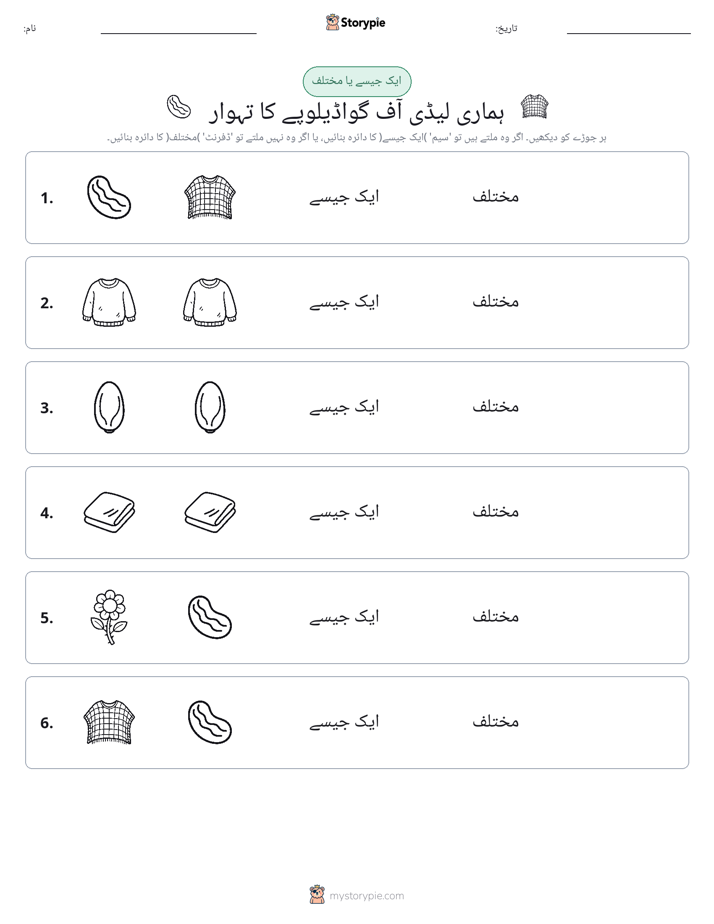 ایک جیسا یا مختلف