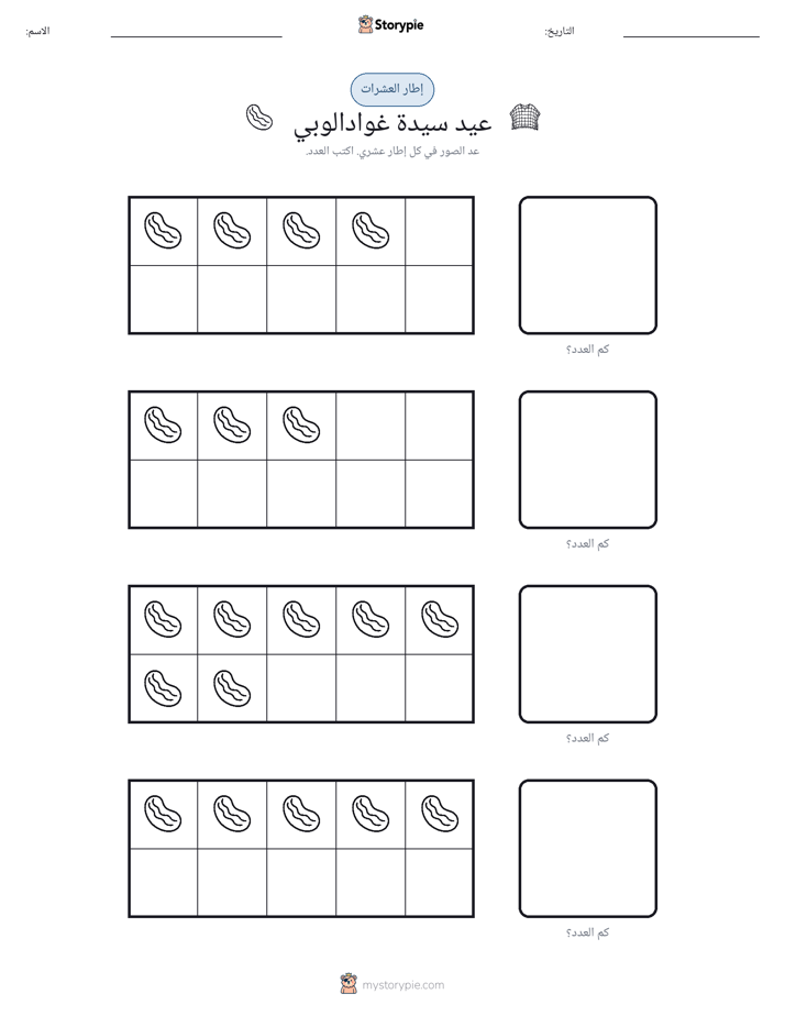 إطار العشرة
