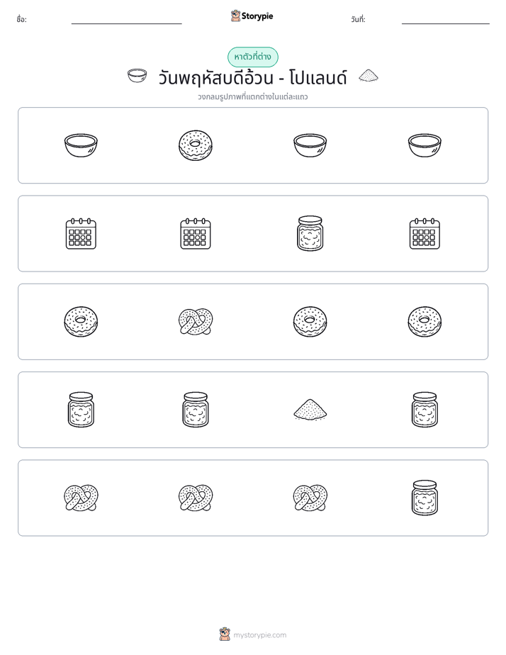 ตัวที่แตกต่าง