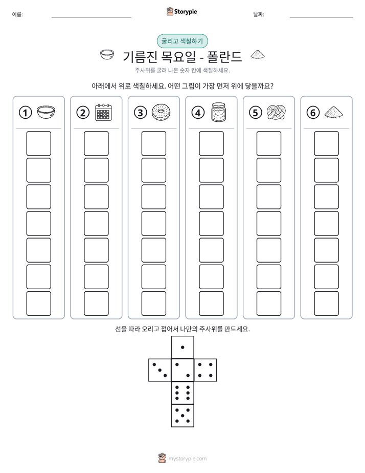 롤 & 색칠하기