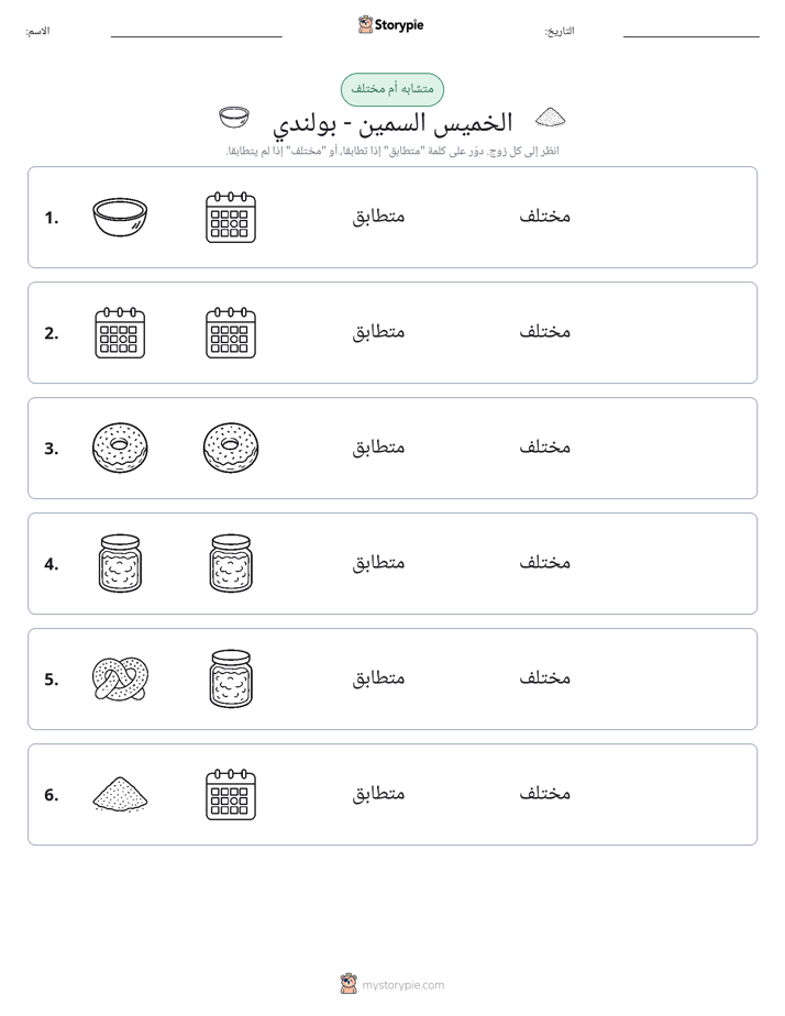 نفس أو مختلف