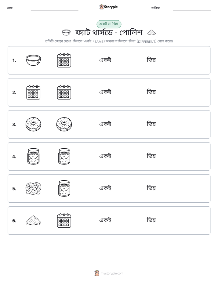 একই বা ভিন্ন