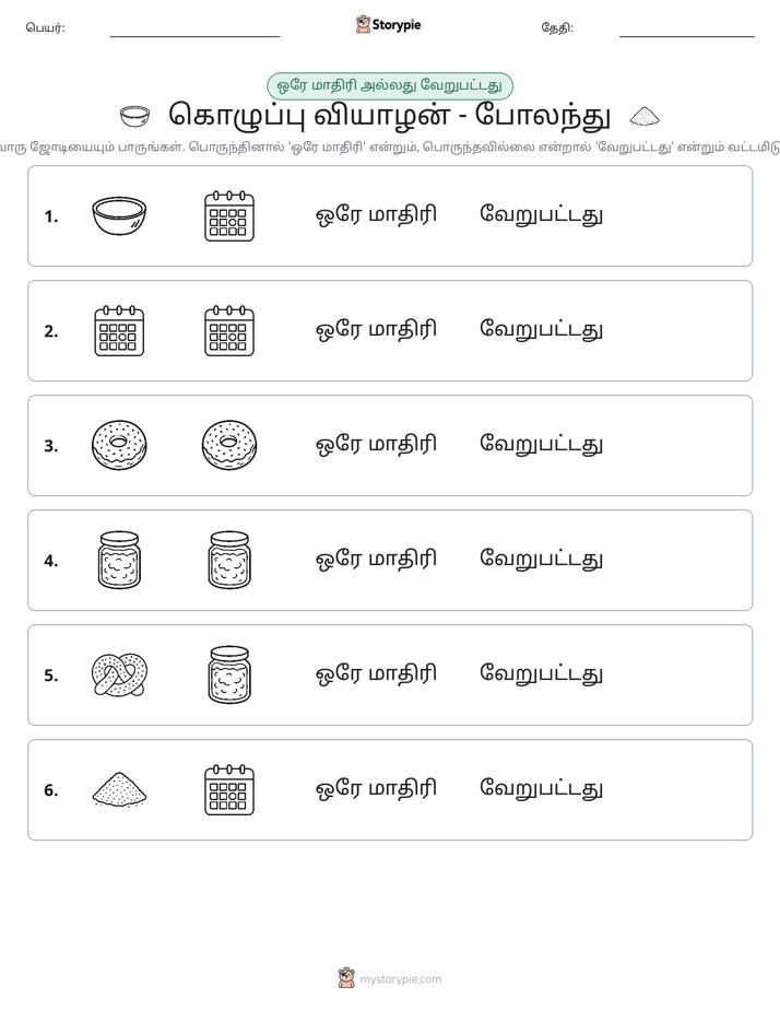 அதே அல்லது மாறுபட்டது