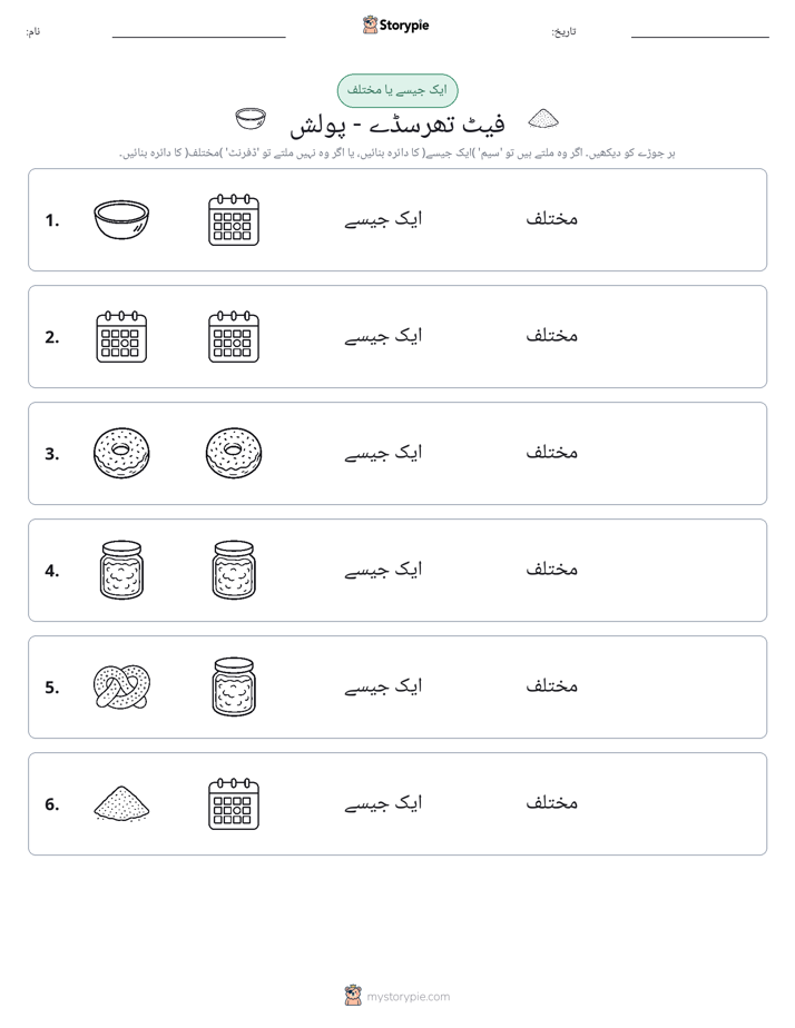 ایک جیسا یا مختلف