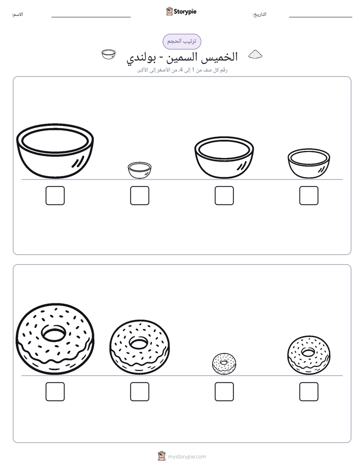 ترتيب الحجم