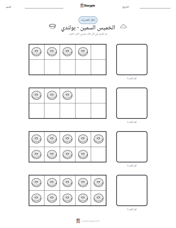 إطار العشرة