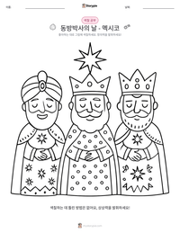 동방박사의 날 - 멕시코 인쇄 가능한 워크시트 미리보기