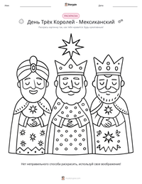 День Трёх Королей - Мексиканский предварительный просмотр распечатываемого рабочего листа