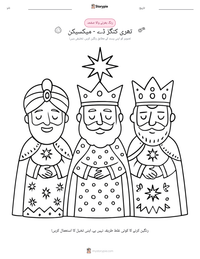 تھری کنگز ڈے - میکسیکن پرنٹ کرنے کے قابل ورکشیٹ کا پیش نظارہ