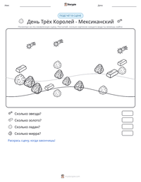 День Трёх Королей - Мексиканский предварительный просмотр распечатываемого рабочего листа