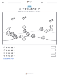 三王节 - 墨西哥 可打印工作表预览
