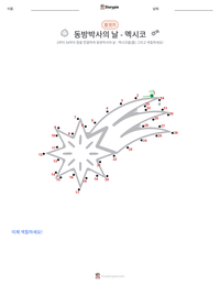 동방박사의 날 - 멕시코 인쇄 가능한 워크시트 미리보기