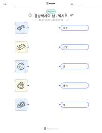 동방박사의 날 - 멕시코 인쇄 가능한 워크시트 미리보기