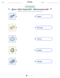 День Трёх Королей - Мексиканский предварительный просмотр распечатываемого рабочего листа