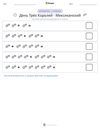 День Трёх Королей - Мексиканский предварительный просмотр распечатываемого рабочего листа