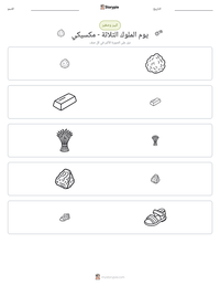 معاينة ورقة العمل القابلة للطباعة يوم الملوك الثلاثة - مكسيكي
