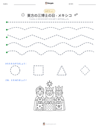 東方の三博士の日 - メキシコ の印刷可能ワークシートプレビュー