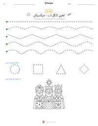 تھری کنگز ڈے - میکسیکن پرنٹ کرنے کے قابل ورکشیٹ کا پیش نظارہ