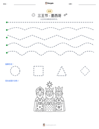 三王节 - 墨西哥 可打印工作表预览