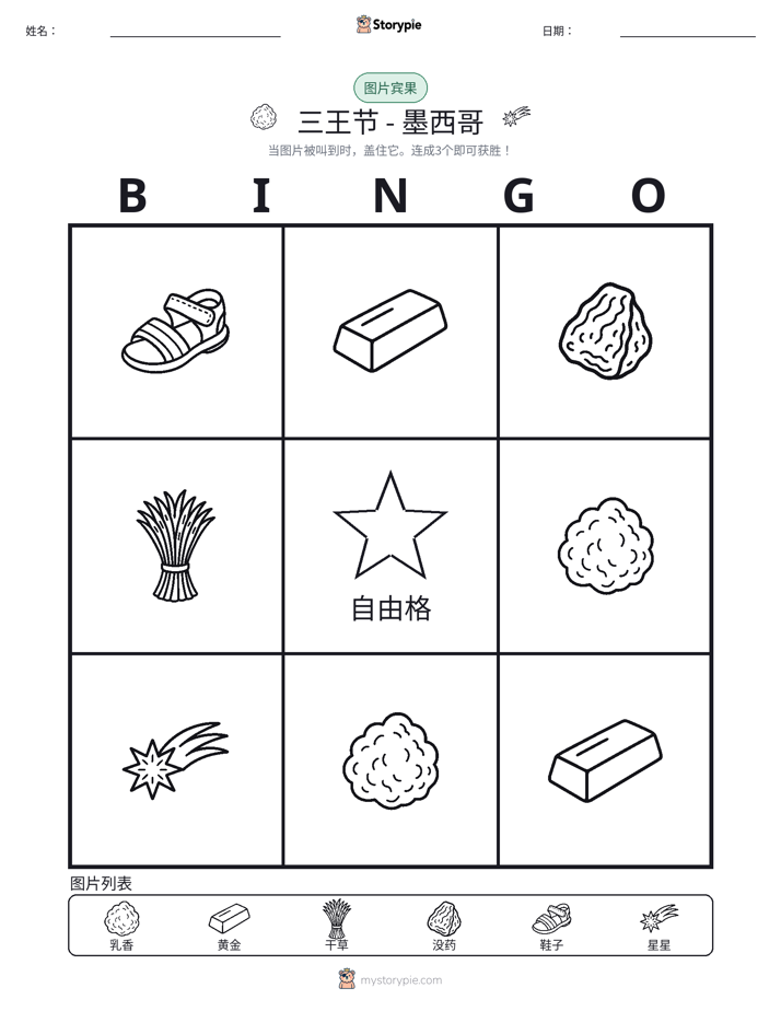 图片宾果