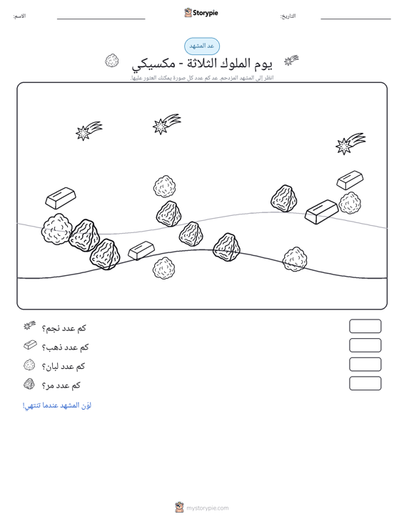 مشهد العد