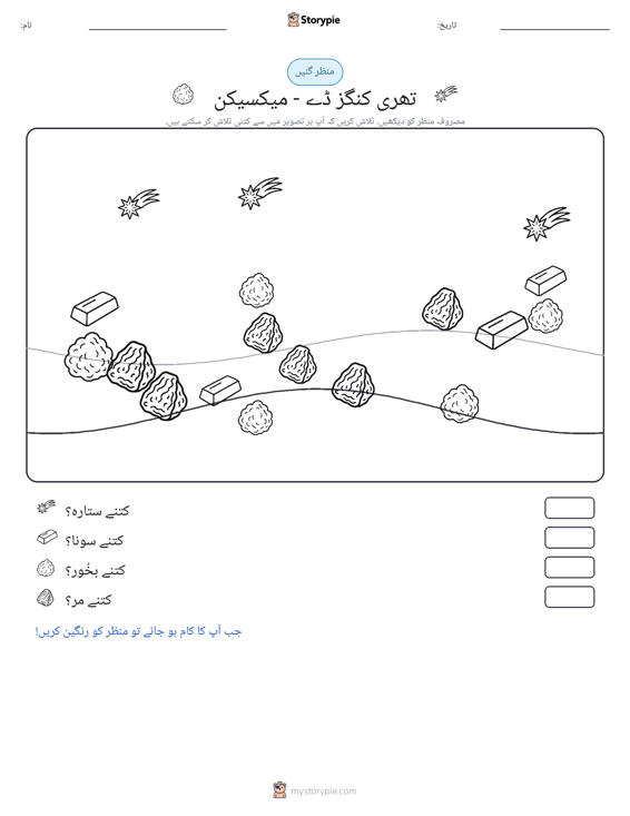 گنتی کا منظر