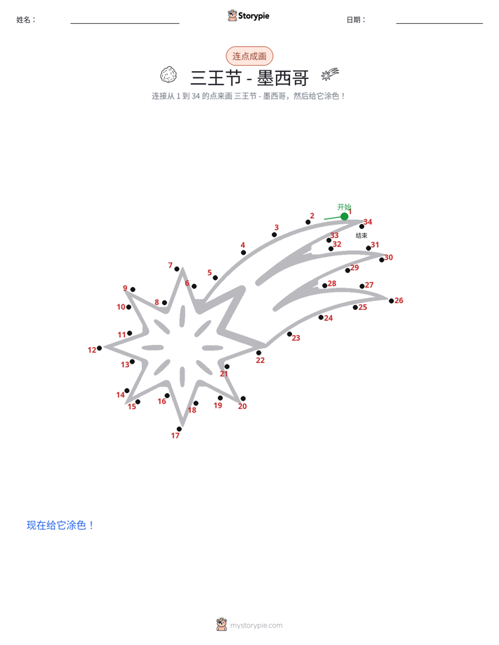 连点成线