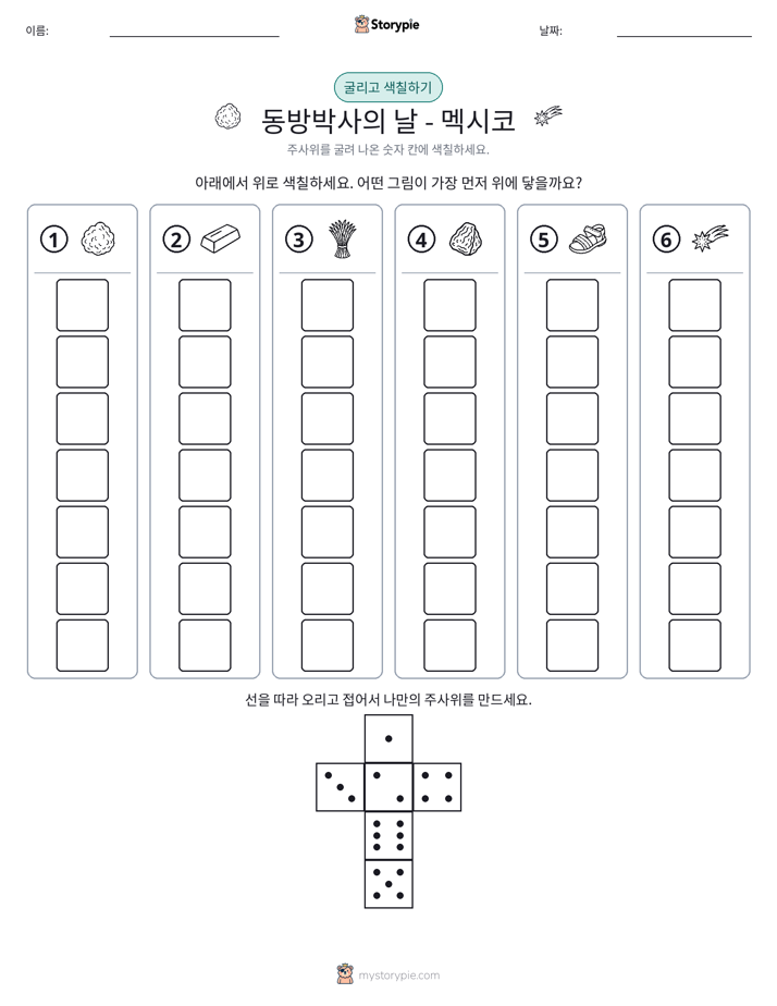 롤 & 색칠하기