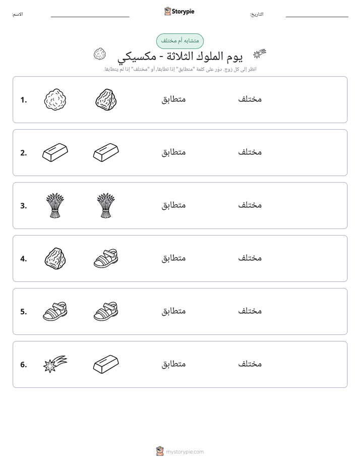نفس أو مختلف