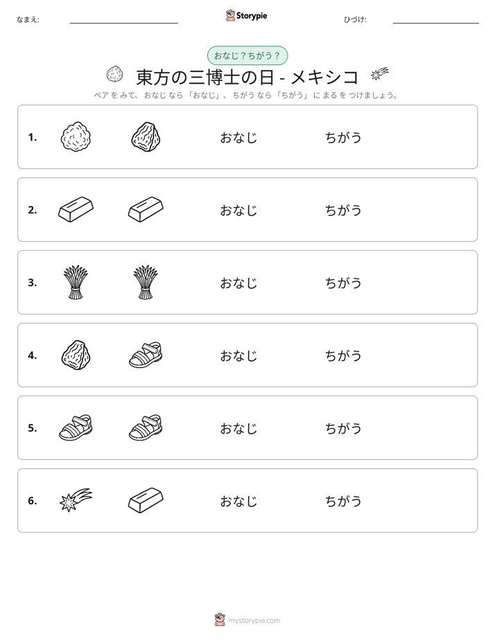 同じか違うか