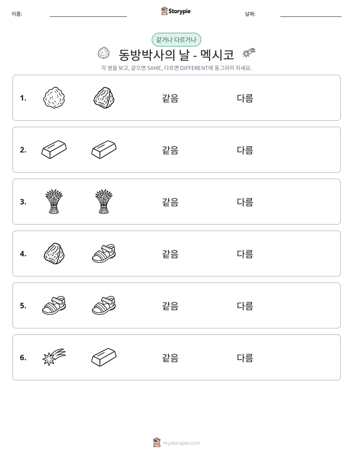 같은 것 또는 다른 것