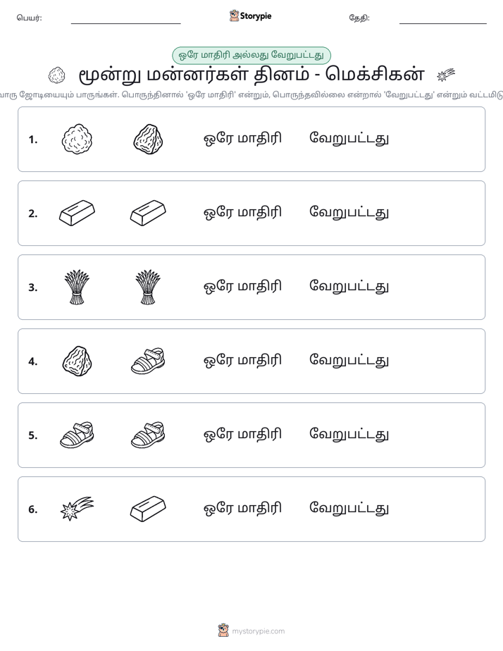 அதே அல்லது மாறுபட்டது