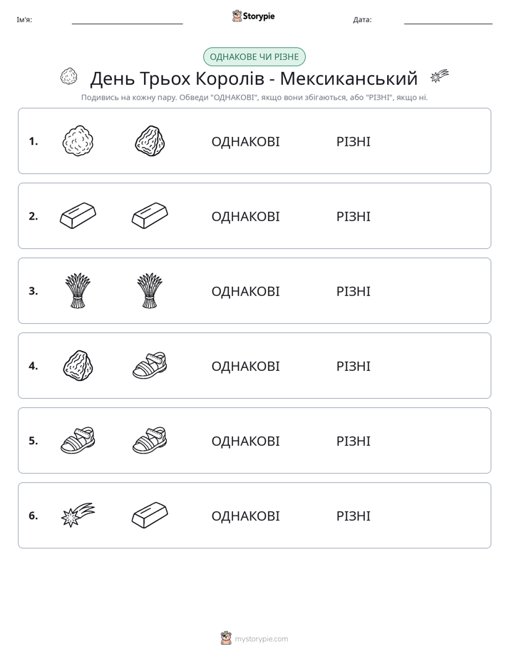 Однакові чи різні