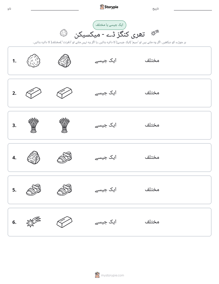 ایک جیسا یا مختلف