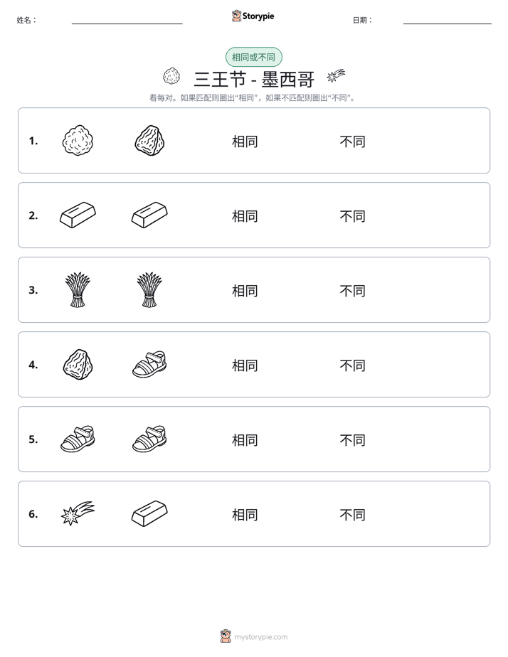 相同或不同