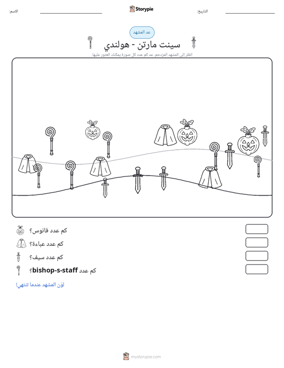 مشهد العد