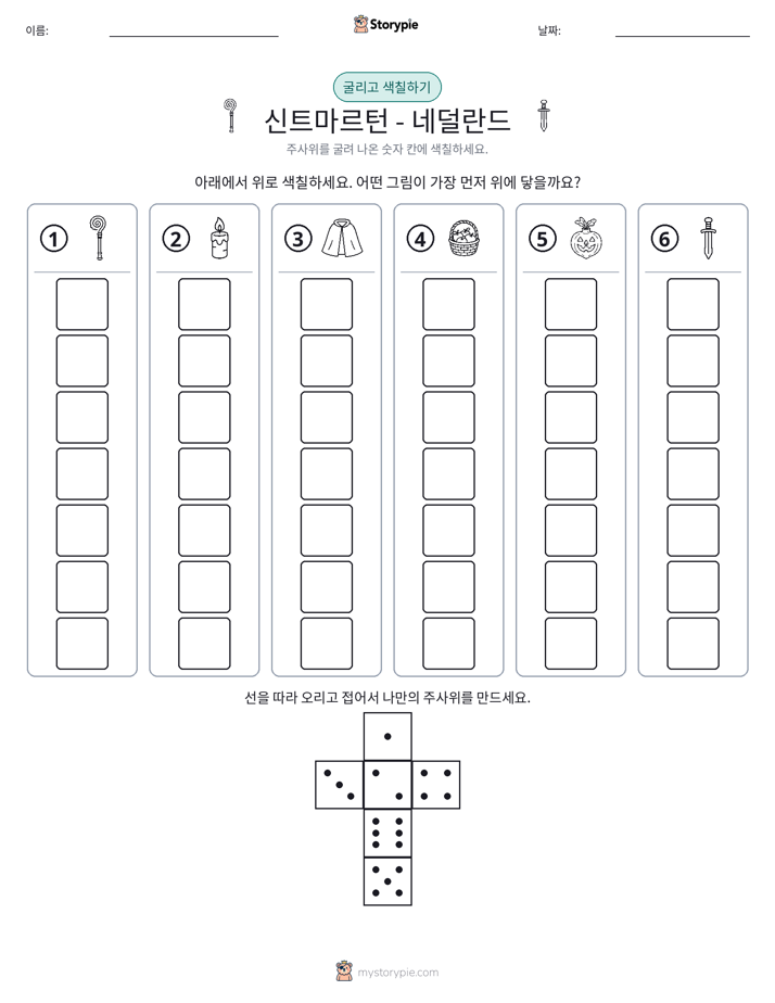 롤 & 색칠하기