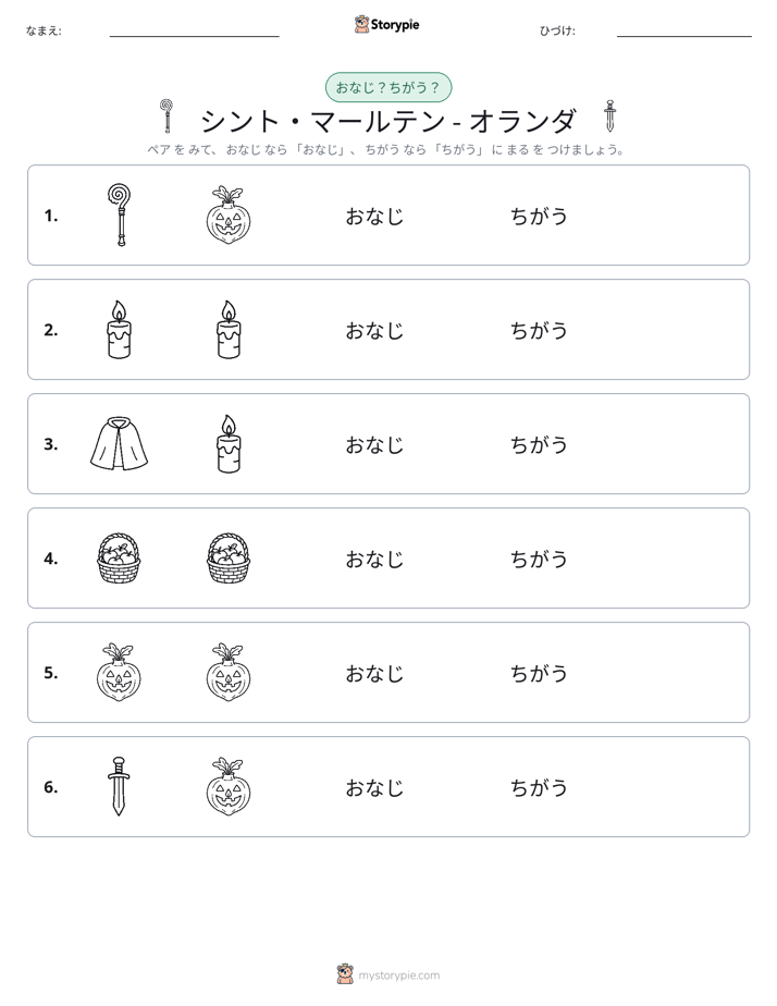 同じか違うか