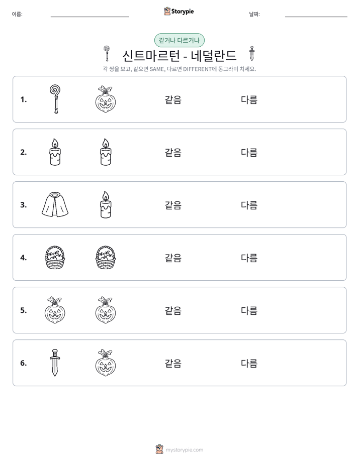 같은 것 또는 다른 것