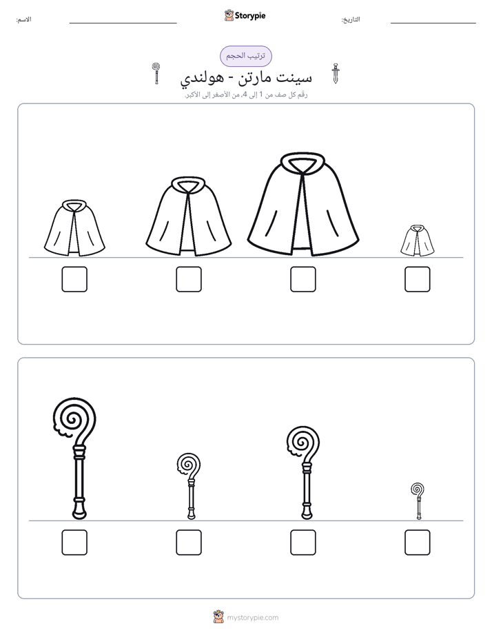 ترتيب الحجم