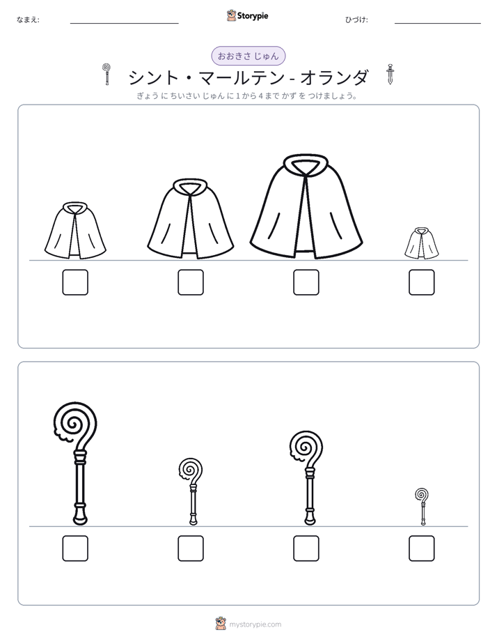 サイズ順